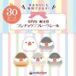 ブンチョウ♡フレークシール(• ө •)
