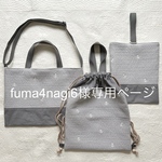 fuma4nagi様専用ページ