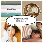 【生地お持ち込み】mogu021014様専用ページ