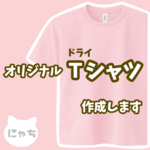 【 オリジナルドライTシャツ 】 オーダーメイド Tシャツ 写真 イラスト プリント 印刷 スタッフT クラT Tシャツ