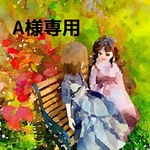 A様専用ページ