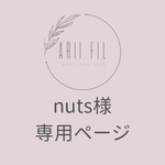 nuts様専用ページ