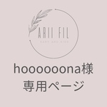 hoooooona様専用ページ