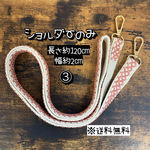 【送料無料】☆ハンドメイドショルダーのみ☆③番☆mmp