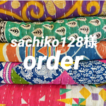 sachiko128様order専用