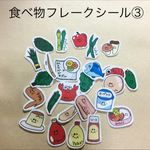 食べ物フレークシール③