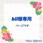 hii様専用　ハワイアンリボンレイ