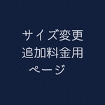 【yits2様専用】サイズ変更追加料金用ページ