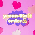 yeoun-kin様 専用ページ｡・:＋°