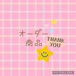 ⭐︎nozomimimimi様　専用ページ⭐︎