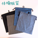 巾着袋 体操服袋 体操服入れ 小学校 体操服袋 巾着 巾着袋大 巾着袋 大きめ 給食袋 小学生 中学生 高校生 通園 通学 シンプル デニム ヒッコリー かっこいい 無地 ストライプ 日本製 ハンドメ