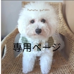 yukit様専用ページ