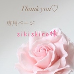 sikishiro様専用　フルオーダー
