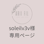 soleilv3v様専用ページ
