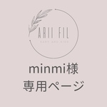 minmi様専用ページ