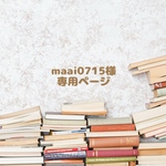 maai0715様 * order品