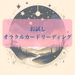 お試しオラクルカードリーディング🔮【癒しのプチメッセージをお届け】