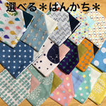 やわらかガーゼの＊はんかち＊選べる３枚セット