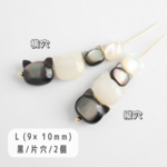 天然貝殻 シェルネコ 貝殻猫 パーツ 「 L (9×10mm)/黒/片穴」2個