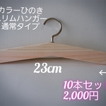 カラーひのきスリムハンガー　通常タイプ　23㎝　１０本セット