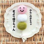 【わんこのおもちゃ】花より団子ちゃん