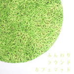 ふんわりラウンドカフェマット 芝生！？でごろん