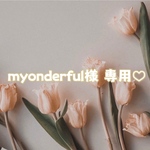 ♡ myonderful様 専用 ♡
