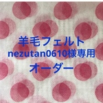 nezutan0610様専用ページ