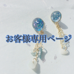 お客様専用ページ