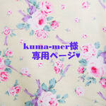 ♥kuma-mer様専用ページ♥