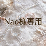 Nao様専用ページ