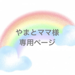 ＊やまとママ様オーダーページ＊