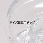 サイズ確認用ネイルチップ