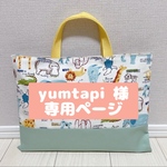 yumtapi 様専用ページ【レッスンバッグ】北欧のお絵かきサファリ　動物園　男の子　女の子　くま　ぞう　パンダ　キリン