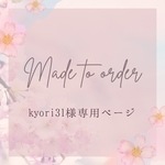 【kyori31様】専用オーダーページ