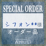 シフォン**様＊オーダー品