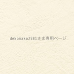 ୨୧  dekomako2581さま専用ページ  ୨୧