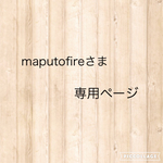 maputofireさま専用ページ