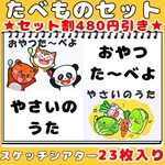 スケッチブックシアター　おやつたーべよ　やさいのうた　２曲セット　食育