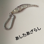 いわしのキーリング