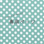 c様オーダー品  3点セット
