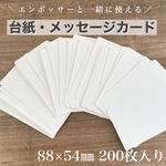 【200枚】台紙・メッセージカード