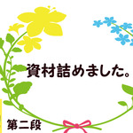 企画第二段　資材詰め合わせ　【送料込】
