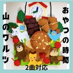 エプロンシアター　山のワルツ　アップルパイひとつ　おやつの時間