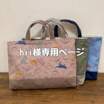 hii様＊専用