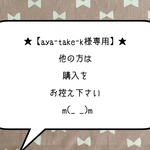 ★【aya-take-k様専用】★