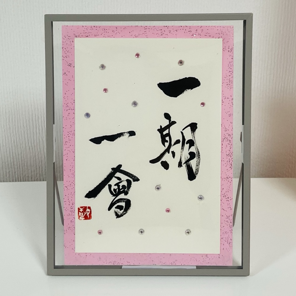 日展入賞書道家作品 『笑門来福』 額縁付き 【公式通販】