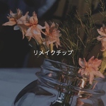 リメイクチップ