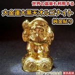 最強金運アップ『24k純金貼り【超強力】大金運大黒天（だいこくてん）』高4.5cm 【金運アップの招金堂】財宝、福徳開運の神様／七福神仏像