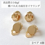 高品質　14kgf 蝶バネ式　台座 イヤリング　2ペア4個   素材　パーツ　アレルギー対応　金属アレルギー　アクセサリー　